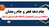 برگزاری مسابقات ورزشی جام دهه مبارک فجر و جام رمضان در دانشگاه علوم پزشکی اردبیل