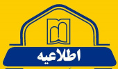 اطلاعیه سامانه های آموزش مجازی دانشجویان و اساتید