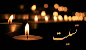عرض تسلیت به همکار گرامی سرکار خانم مختارنیا