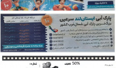 تخفیف بلیط پارک آبی سرعین و سینما انقلاب اردبیل