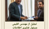 تجلیل از آقای مهندس اقلیمی، مسئول فناوری اطلاعات دانشکده