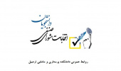 نتایج انتخابات شورای صنفی دانشجویان دانشکده پرستاری و مامایی اردبیل