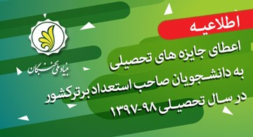 اطلاعیه اعطای جایزه‌های تحصیلی به دانشجویان صاحب استعداد برتر کشور در سال تحصیلی ۹۸-۱۳۹۷