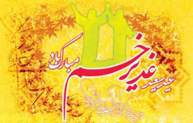 عید سعید غدیرخم بر همه دانشجویان، اساتید و همکاران عزیز مبارک باد